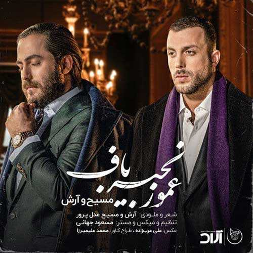 آرش AP و مسیح عمو زنجیر باف