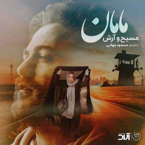 آرش AP و مسیح مامان