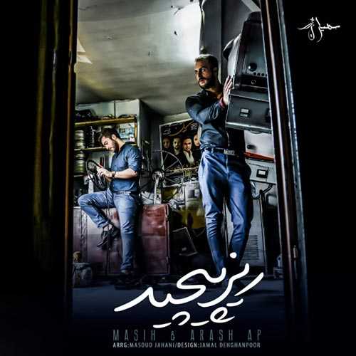 آرش AP و مسیح ریز پیچید