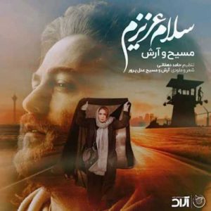 دانلود آهنگ آرش AP و مسیح به نام سلام عزیزم