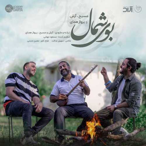 آرش AP و مسیح بوی شمال