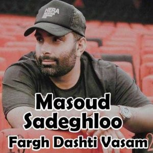 دانلود آهنگ مسعود صادقلو به نام فرق داشتی واسم