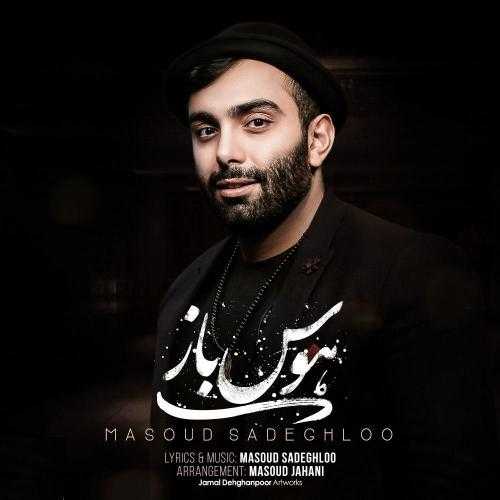 مسعود صادقلو هوس باز