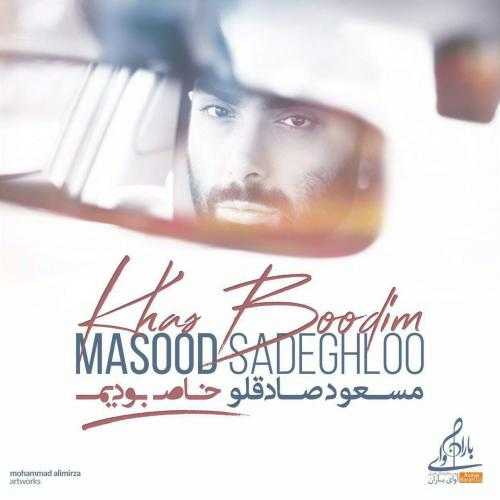 مسعود صادقلو خاص بودیم