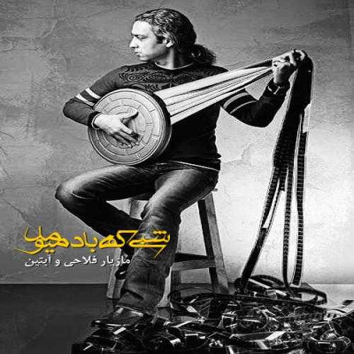 مازیار فلاحی شبی که باد میومد