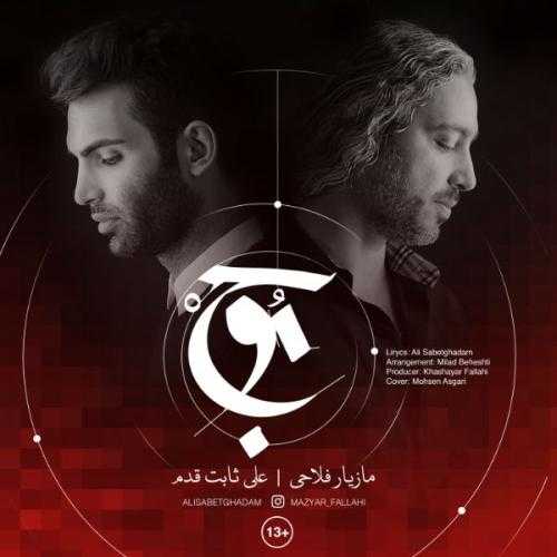 مازیار فلاحی و علی ثابت قدم موج