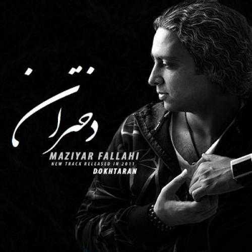 مازیار فلاحی دختران