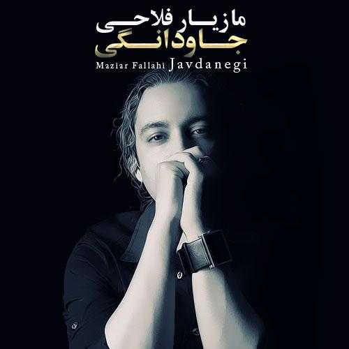 مازیار فلاحی جاودانگی