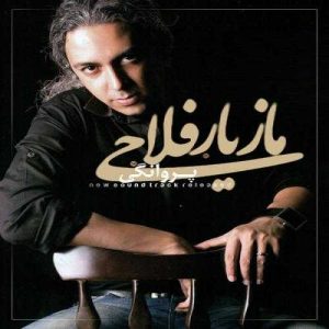 دانلود آهنگ مازیار فلاحی به نام پروانگی