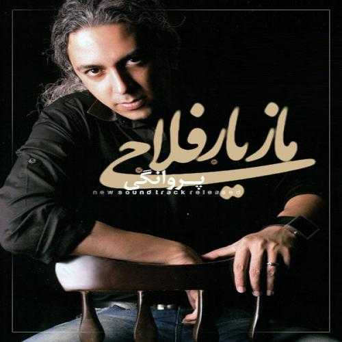 مازیار فلاحی پروانگی