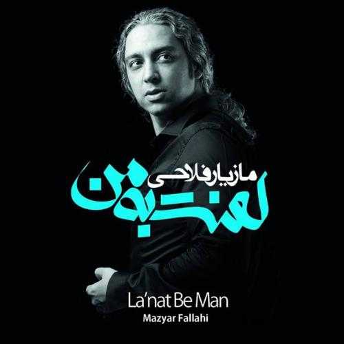مازیار فلاحی یه روز صاف یه روز ابری
