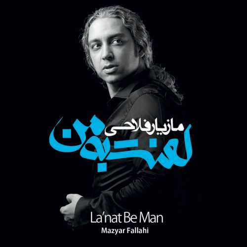 مازیار فلاحی یه روز صافی یه روز ابری