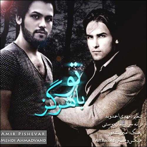 مهدی احمدوند با تو هرگز