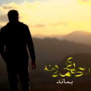 دانلود آهنگ مهدی احمدوند به نام بماند