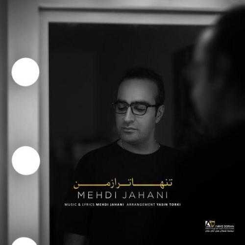 مهدی جهانی تنهاتر از من