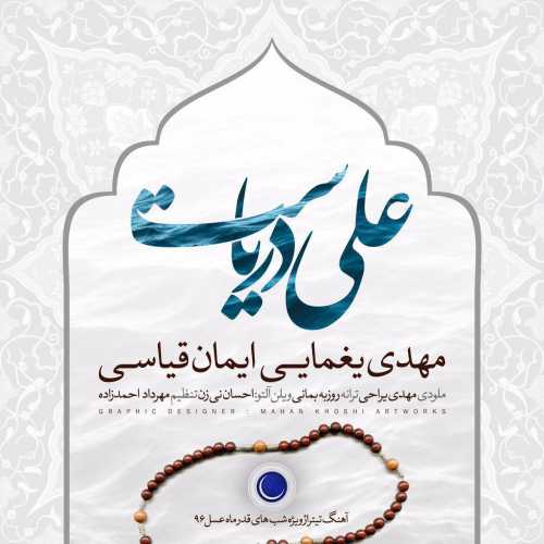 مهدی یغمایی علی دریاست