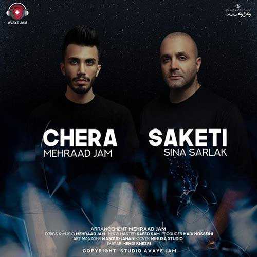 سینا سرلک و مهراد جم چرا ساکتی