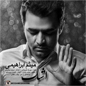 دانلود آهنگ میثم ابراهیمی به نام اشک
