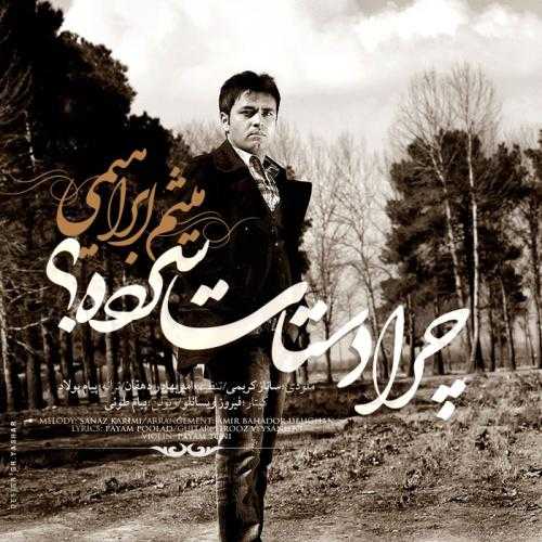 میثم ابراهیمی چرا دستات سرده