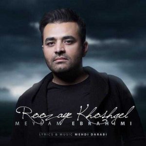 دانلود آهنگ میثم ابراهیمی به نام روزای خشگل