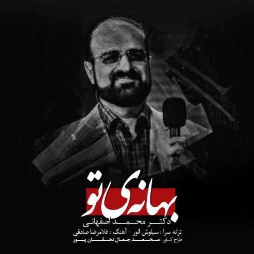 محمد اصفهانی بهانه تو