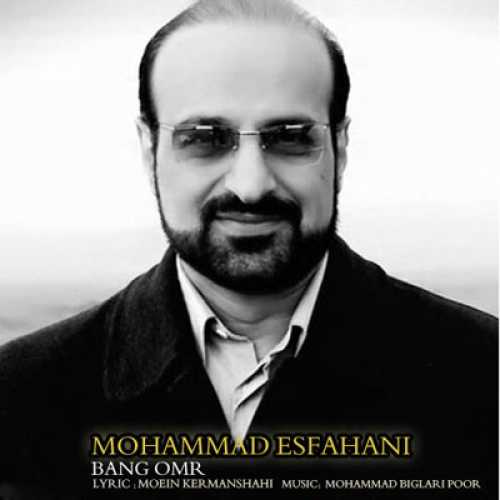 محمد اصفهانی بانگ عمر