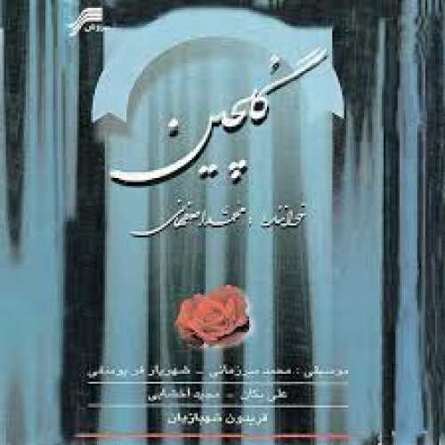 محمد اصفهانی فرصت بدرود 2