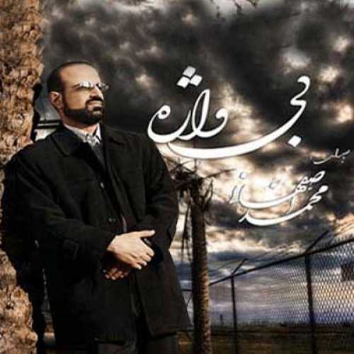 محمد اصفهانی خورشید فردا