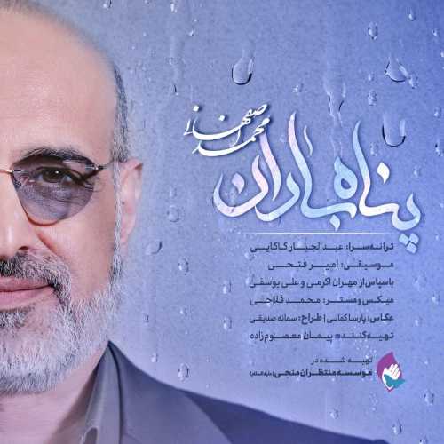 محمد اصفهانی پناه باران