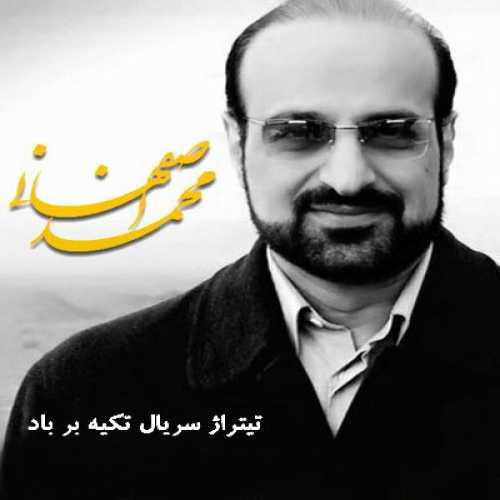 محمد اصفهانی تکیه بر باد