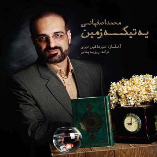 محمد اصفهانی یه تیکه زمین