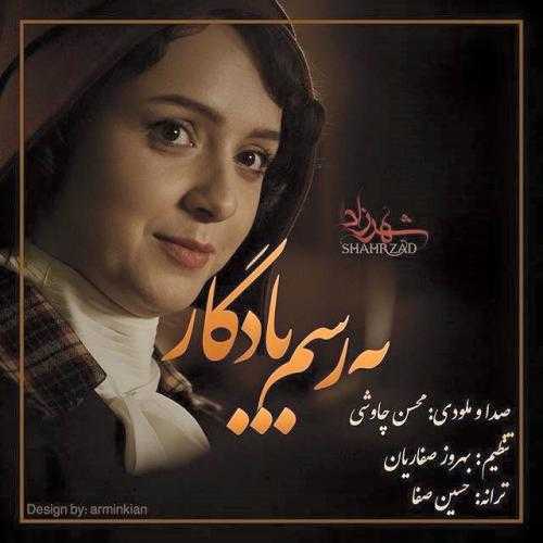 محسن چاوشی به رسم یادگار