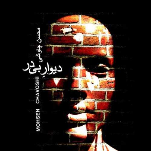 محسن چاوشی دیوار بی در