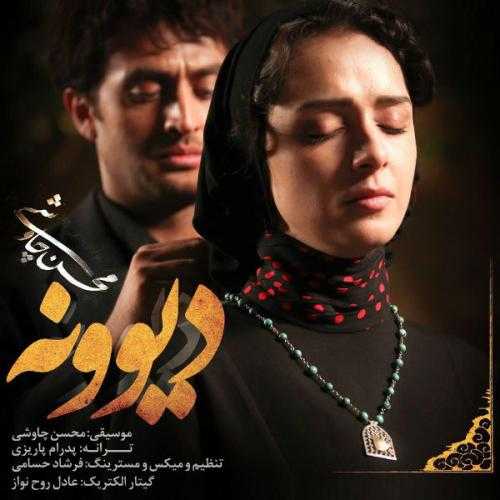 محسن چاوشی دیوونه