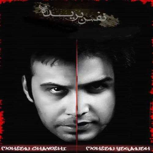 محسن چاوشی و محسن یگانه و فرزاد فرزین نفس بریده