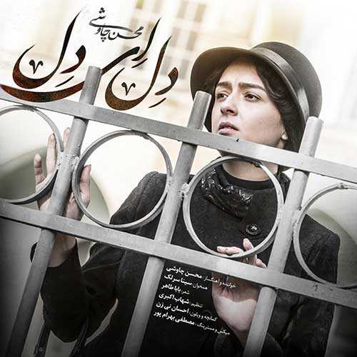 سینا سرلک و محسن چاوشی دل ای دل