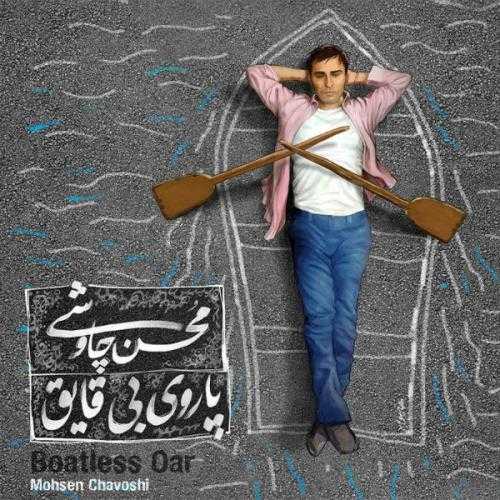 محسن چاوشی قهوه قجری