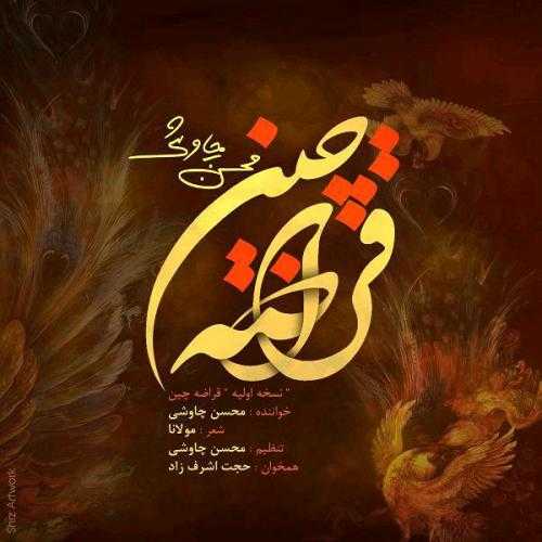 محسن چاوشی (ورژن جدید) قراضه چین