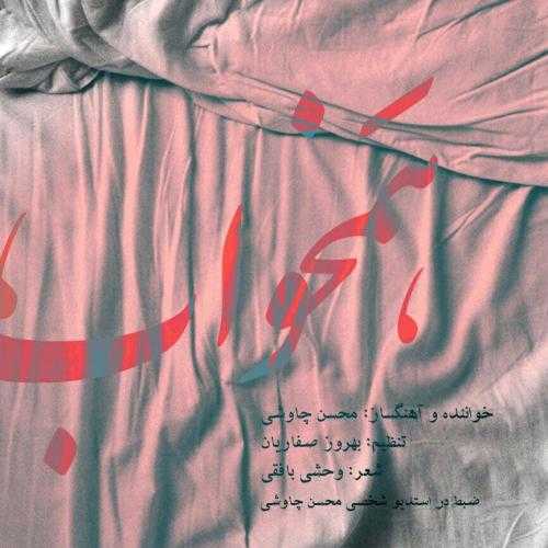 محسن چاوشی همخواب