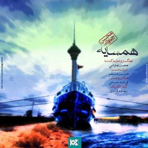 محسن چاوشی همسایه