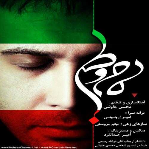محسن چاوشی مام وطن
