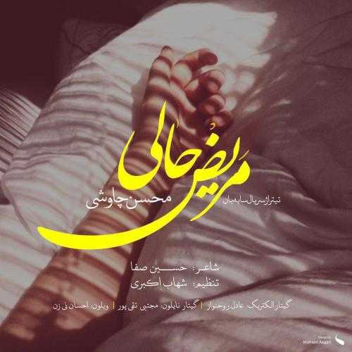 محسن چاوشی مریض حال
