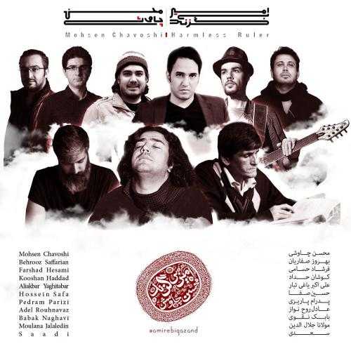محسن چاوشی شاه مقصود