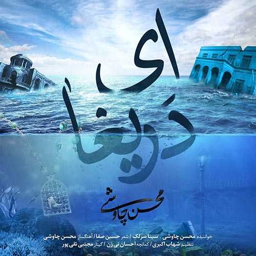 سینا سرلک و محسن چاوشی ای دریغا