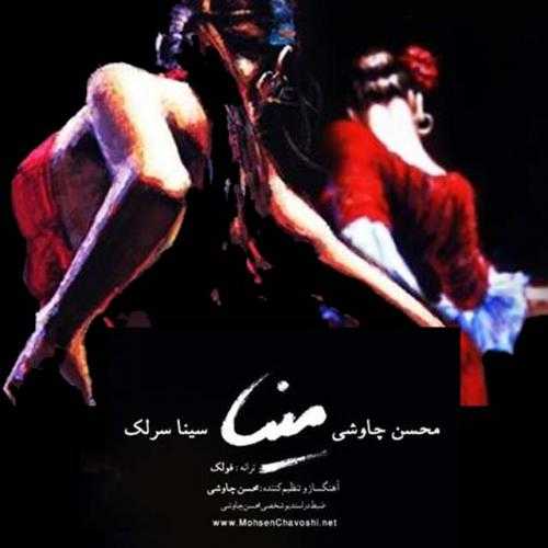 محسن چاوشی و سینا سرلک مینا