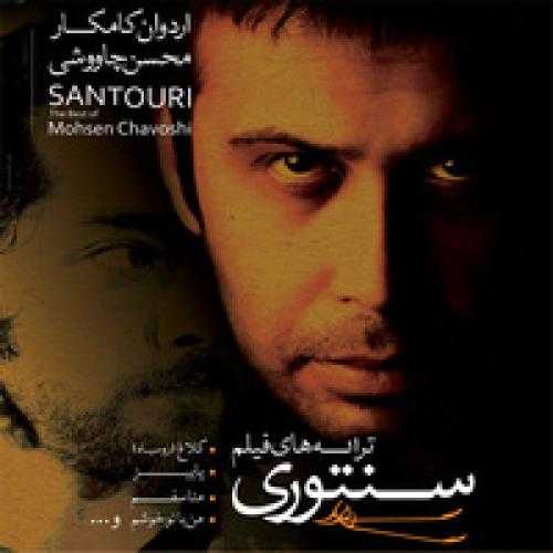 محسن چاوشی تنها بودم