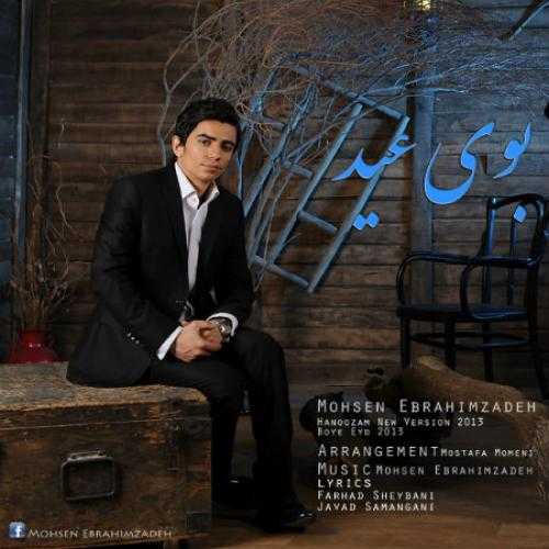 محسن ابراهیم زاده بوی عید