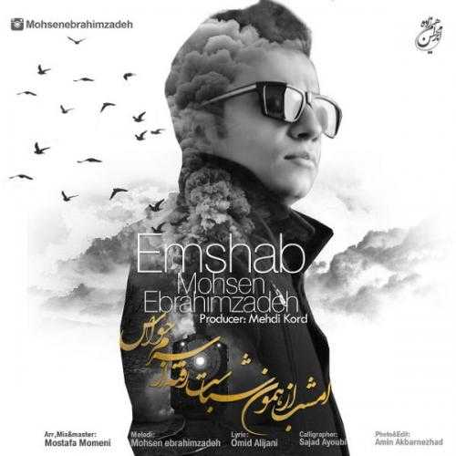 محسن ابراهیم زاده امشب