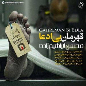 دانلود آهنگ محسن ابراهیم زاده به نام قهرمان بی ادعا