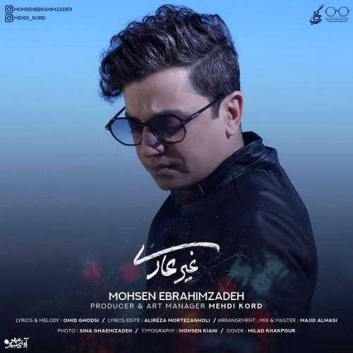 محسن ابراهیم زاده غیرعادی